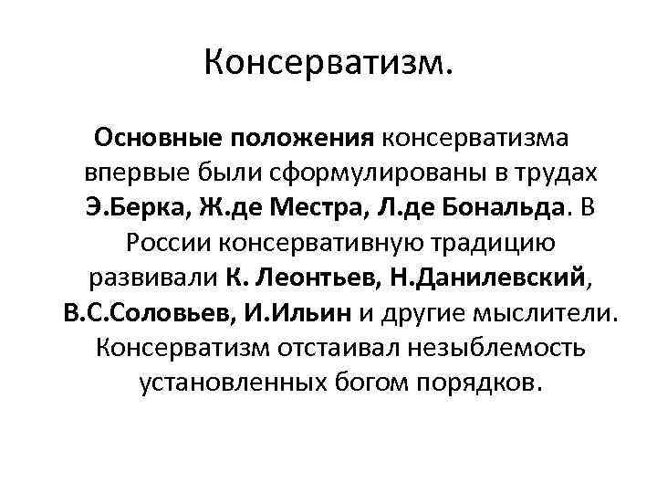 Консерватизм. Основные положения консерватизма впервые были сформулированы в трудах Э. Берка, Ж. де Местра,