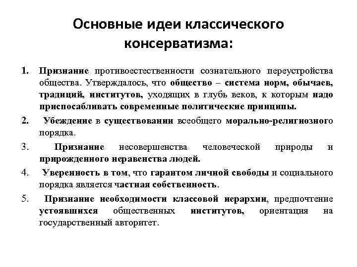 Основные идеи классического консерватизма: 1. 2. 3. 4. 5. Признание противоестественности сознательного переустройства общества.