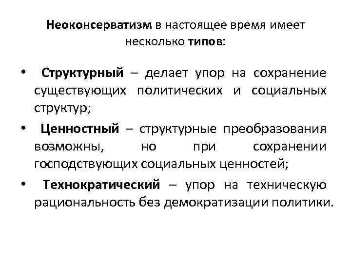 Неоконсерватизм в настоящее время имеет несколько типов: Структурный – делает упор на сохранение существующих