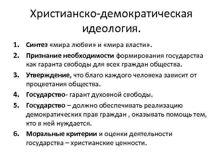 Христианско-демократическая идеология. 1. Синтез «мира любви» и «мира власти» . 2. Признание необходимости формирования