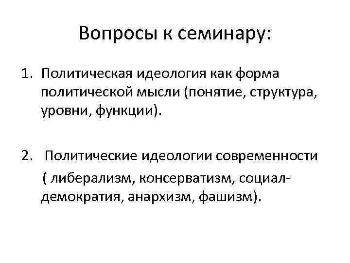 Вопросы к семинару: 1. Политическая идеология как форма политической мысли (понятие, структура, уровни, функции).