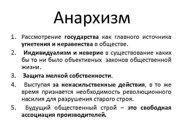 Анархизм 1. Рассмотрение государства как главного источника угнетения и неравенства в обществе. 2. Индивидуализм