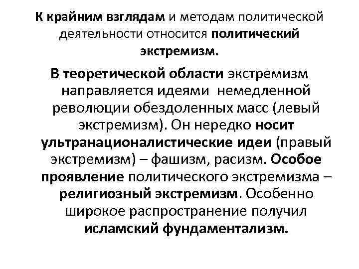 К крайним взглядам и методам политической деятельности относится политический экстремизм. В теоретической области экстремизм