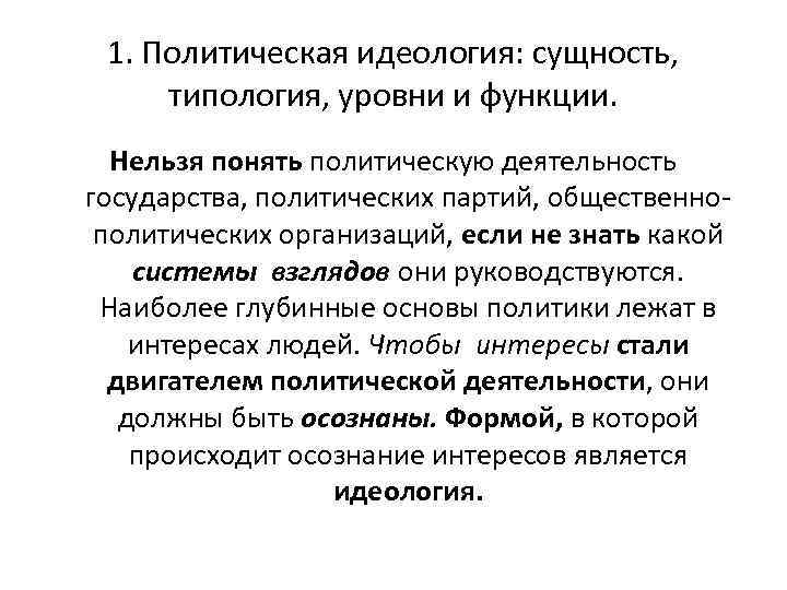 1. Политическая идеология: сущность, типология, уровни и функции. Нельзя понять политическую деятельность государства, политических