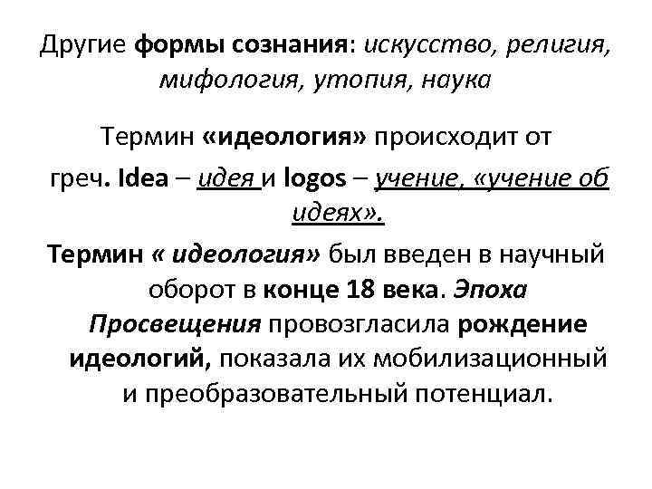 Другие формы сознания: искусство, религия, мифология, утопия, наука Термин «идеология» происходит от греч. Idea