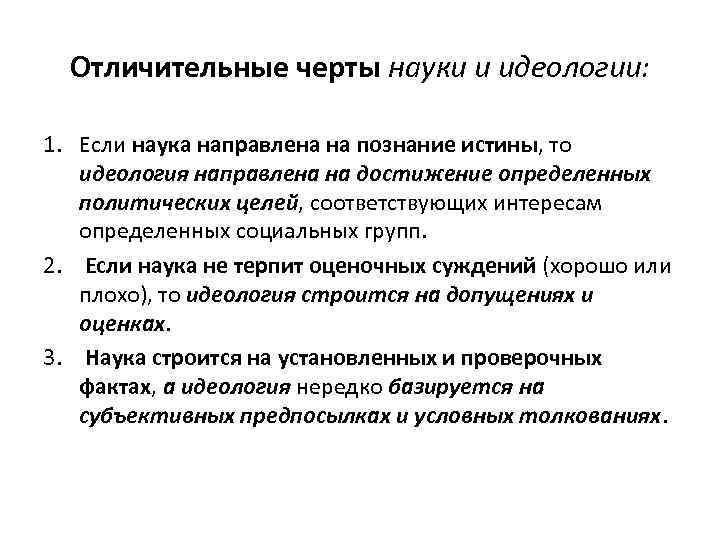 Отличительные черты науки и идеологии: 1. Если наука направлена на познание истины, то идеология