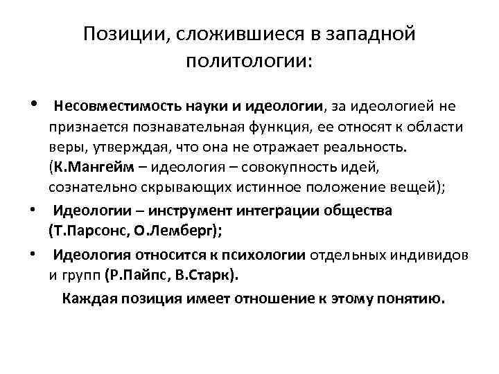 Позиции, сложившиеся в западной политологии: • Несовместимость науки и идеологии, за идеологией не признается