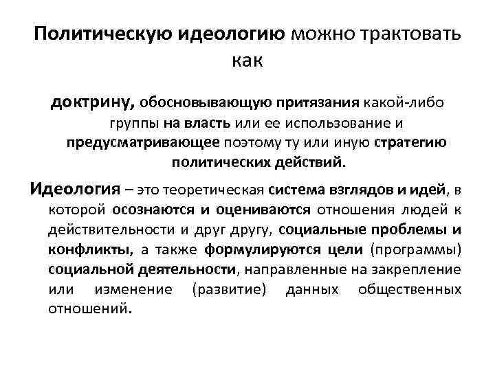 Политическую идеологию можно трактовать как доктрину, обосновывающую притязания какой-либо группы на власть или ее