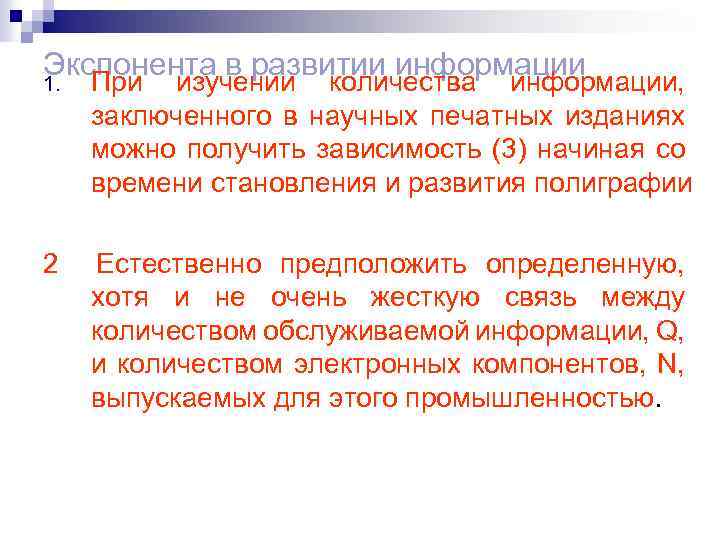 Экспонента в развитии информации 1. При изучении количества информации, заключенного в научных печатных изданиях