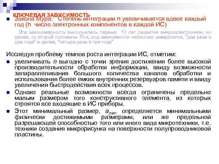 n КЛЮЧЕВАЯ ЗАВИСИМОСТЬ Закона Мура: Степень интеграции n увеличивается вдвое каждый год (n число