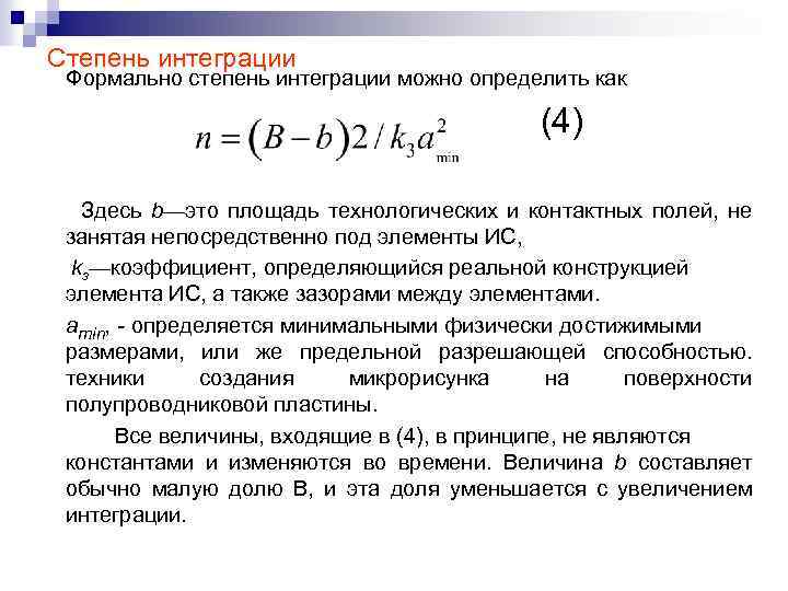 Степень интеграции Формально степень интеграции можно определить как (4) Здесь b—это площадь технологических и