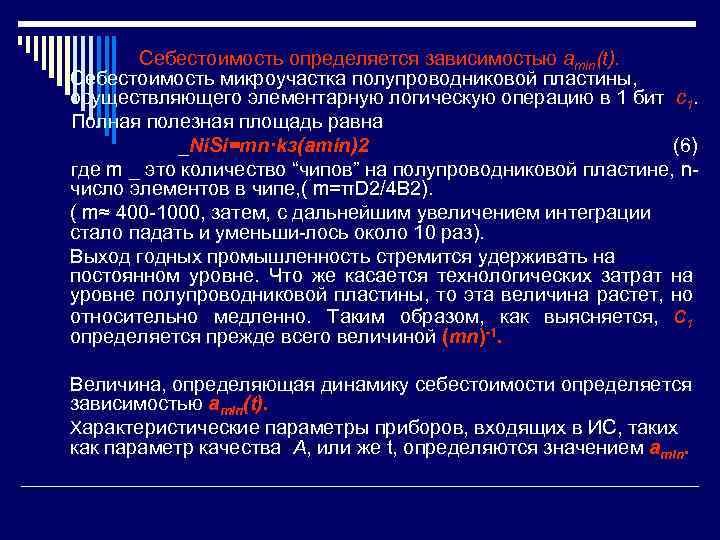 Себестоимость определяется зависимостью amin(t). Себестоимость микроучастка полупроводниковой пластины, осуществляющего элементарную логическую операцию в 1