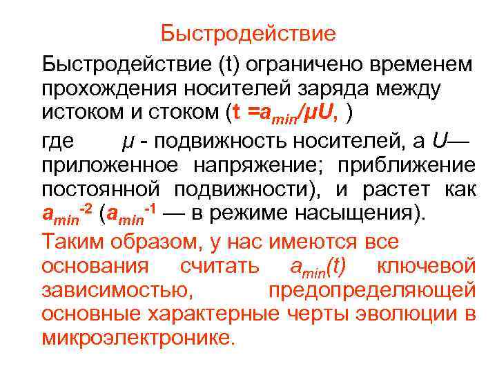 Быстродействие (t) ограничено временем прохождения носителей заряда между истоком и стоком (t =amin/μU, )