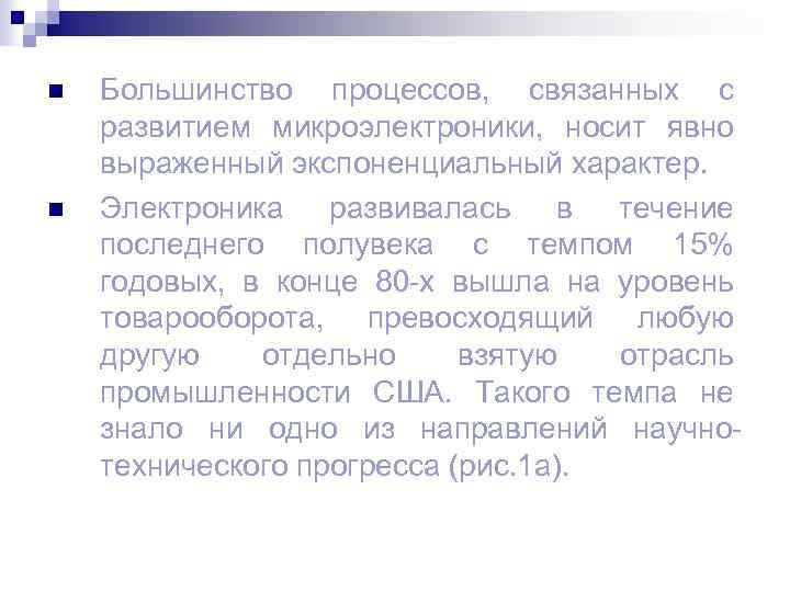 n n Большинство процессов, связанных с развитием микроэлектроники, носит явно выраженный экспоненциальный характер. Электроника