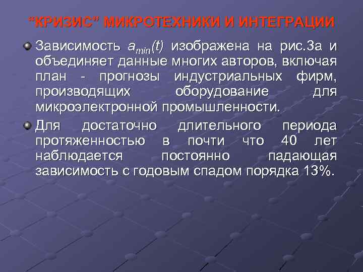 “КРИЗИС” МИКРОТЕХНИКИ И ИНТЕГРАЦИИ Зависимость amin(t) изображена на рис. 3 а и объединяет данные