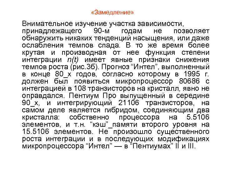  «Замедление» Внимательное изучение участка зависимости, принадлежащего 90 -м годам не позволяет обнаружить никаких