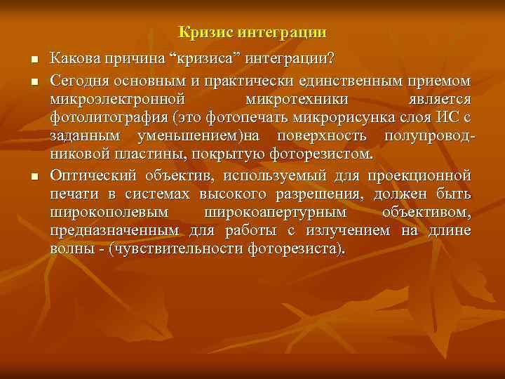 Кризис интеграции n n n Какова причина “кризиса” интеграции? Сегодня основным и практически единственным