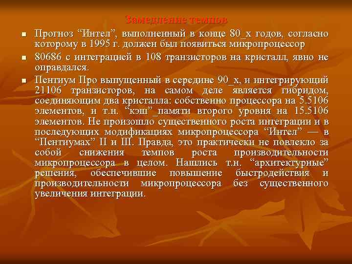 Замедление темпов n n n Прогноз “Интел”, выполненный в конце 80_х годов, согласно которому