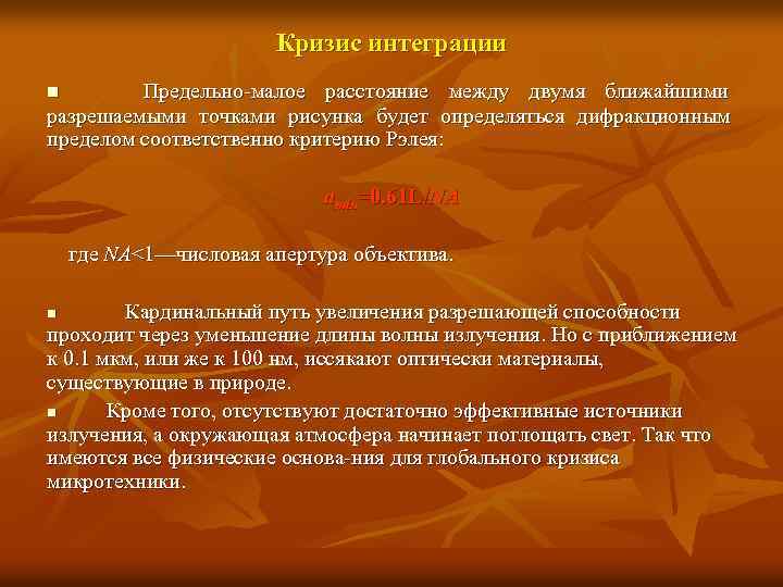 Кризис интеграции Предельно-малое расстояние между двумя ближайшими разрешаемыми точками рисунка будет определяться дифракционным пределом