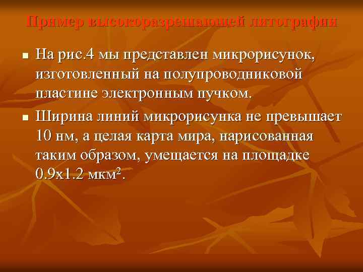 Пример высокоразрешающей литографии n n На рис. 4 мы представлен микрорисунок, изготовленный на полупроводниковой