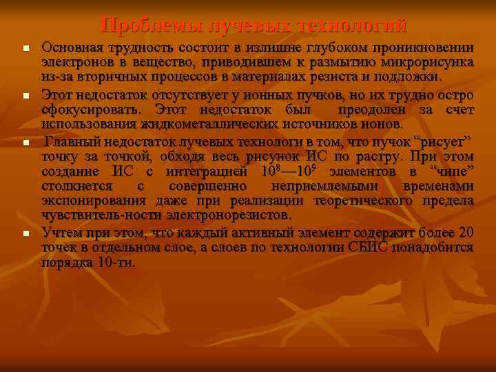 Проблемы лучевых технологий n n Основная трудность состоит в излишне глубоком проникновении электронов в