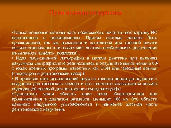 Пути выхода из кризиса • Только волновые методы дают возможность печатать всю картину ИС