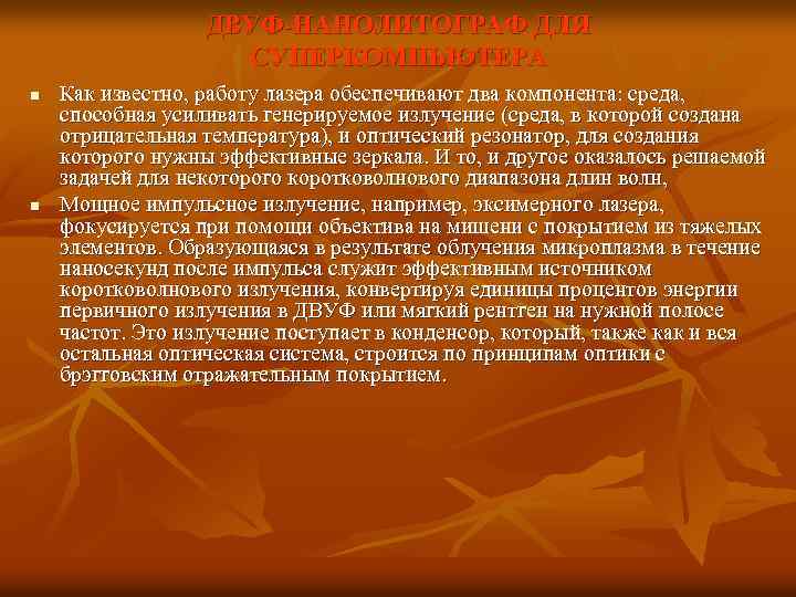 ДВУФ-НАНОЛИТОГРАФ ДЛЯ СУПЕРКОМПЬЮТЕРА n n Как известно, работу лазера обеспечивают два компонента: среда, способная