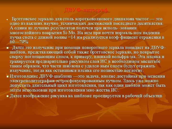 ДВУФ-литограф Брэгговское зеркало для столь коротковолнового диапазона частот — это одно из высших научно_технических