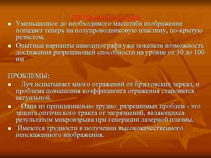 n n ДВУФ-нанолитограф Уменьшенное до необходимого масштаба изображение попадает теперь на полупроводниковую пластину, по-крытую