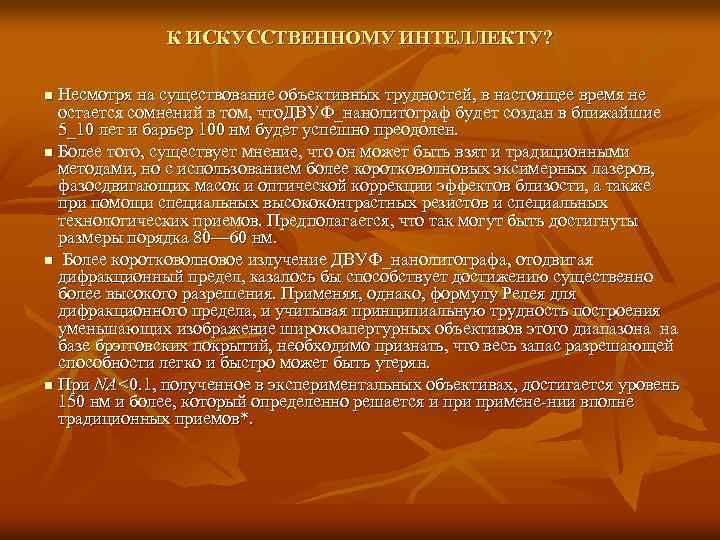 К ИСКУССТВЕННОМУ ИНТЕЛЛЕКТУ? Несмотря на существование объективных трудностей, в настоящее время не остается сомнений