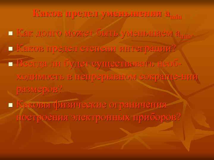 Каков предел уменьшения amin Как долго может быть уменьшаем amin. n Каков предел степени