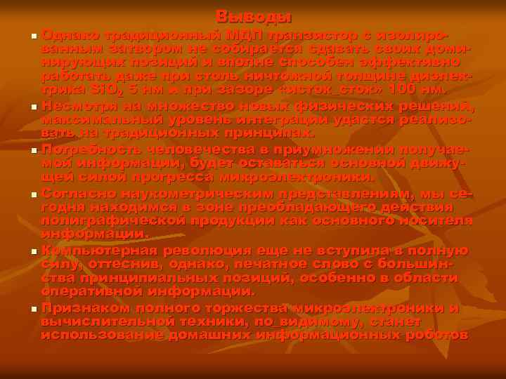 Выводы Однако традиционный МДП транзистор с изолированным затвором не собирается сдавать своих доминирующих позиций