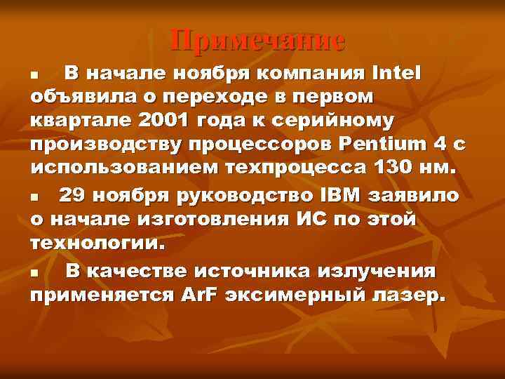 Примечание В начале ноября компания Intel объявила о переходе в первом квартале 2001 года