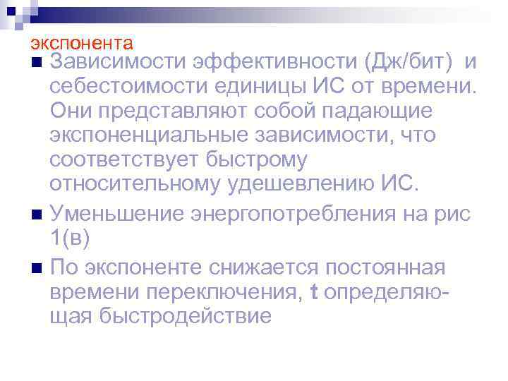 экспонента Зависимости эффективности (Дж/бит) и себестоимости единицы ИС от времени. Они представляют собой падающие