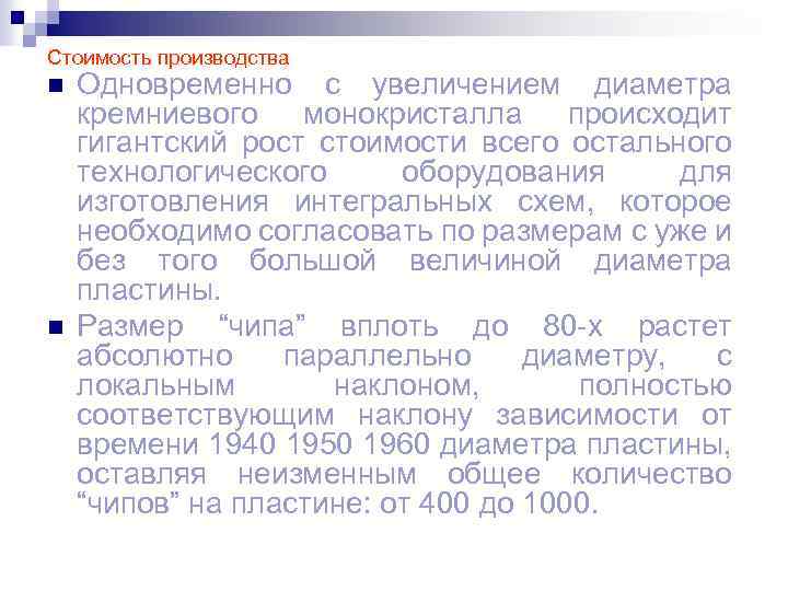 Стоимость производства n n Одновременно с увеличением диаметра кремниевого монокристалла происходит гигантский рост стоимости