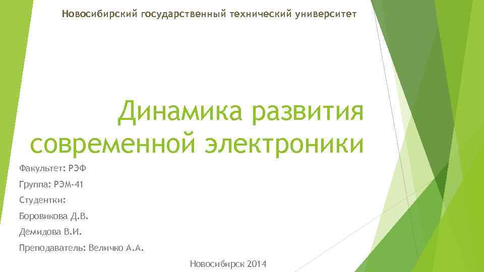 Новосибирский государственный технический университет Динамика развития современной электроники Факультет: РЭФ Группа: РЭМ-41 Студентки: Боровикова