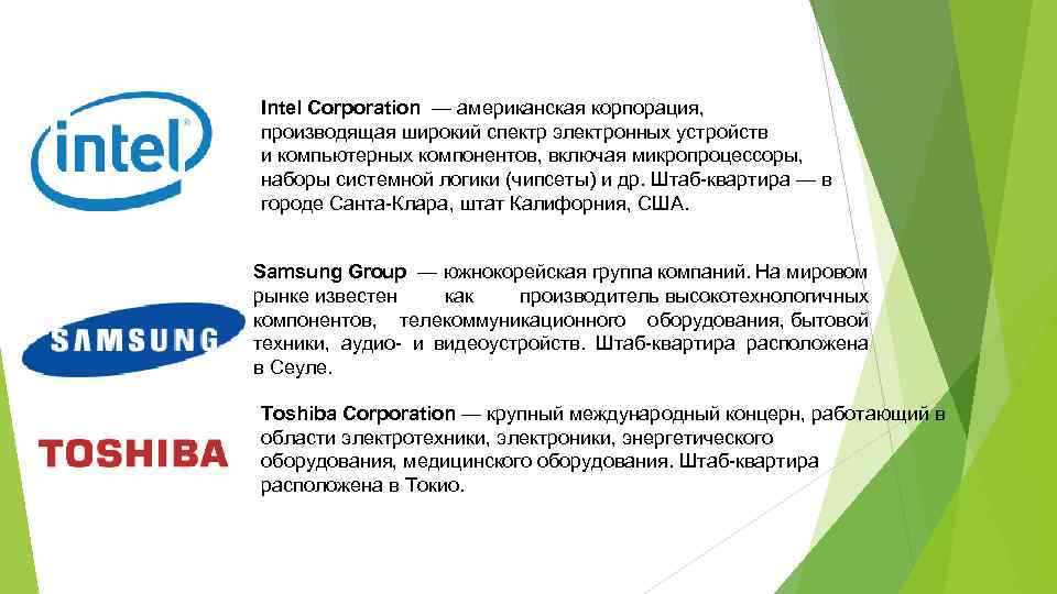 Intel Corporation — американская корпорация, производящая широкий спектр электронных устройств и компьютерных компонентов, включая