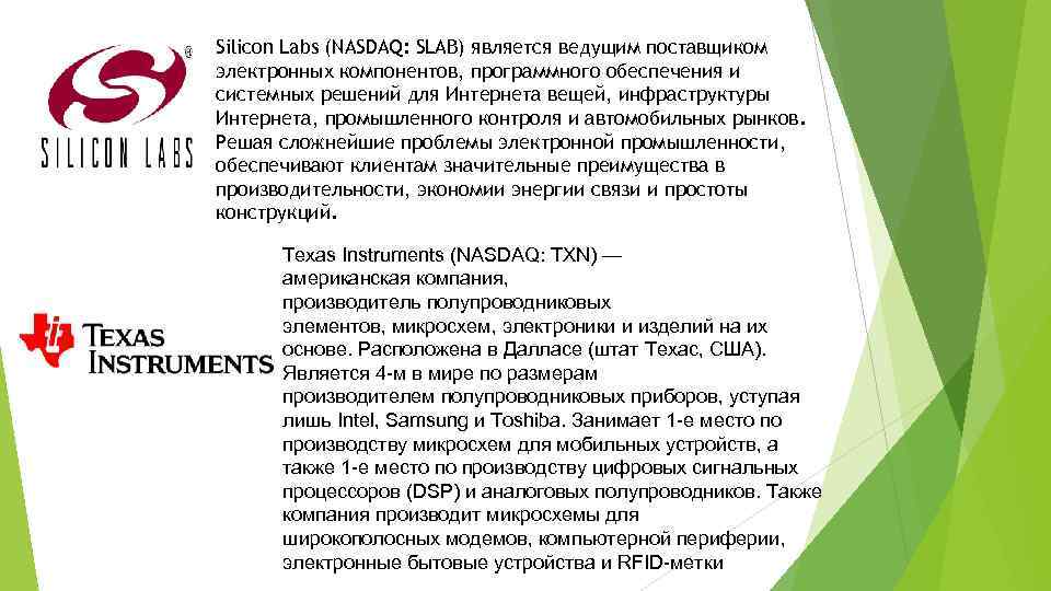 Silicon Labs (NASDAQ: SLAB) является ведущим поставщиком электронных компонентов, программного обеспечения и системных решений
