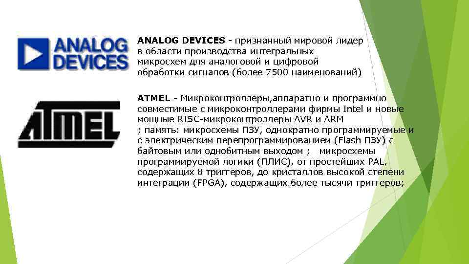 ANALOG DEVICES - признанный мировой лидер в области производства интегральных микросхем для аналоговой и