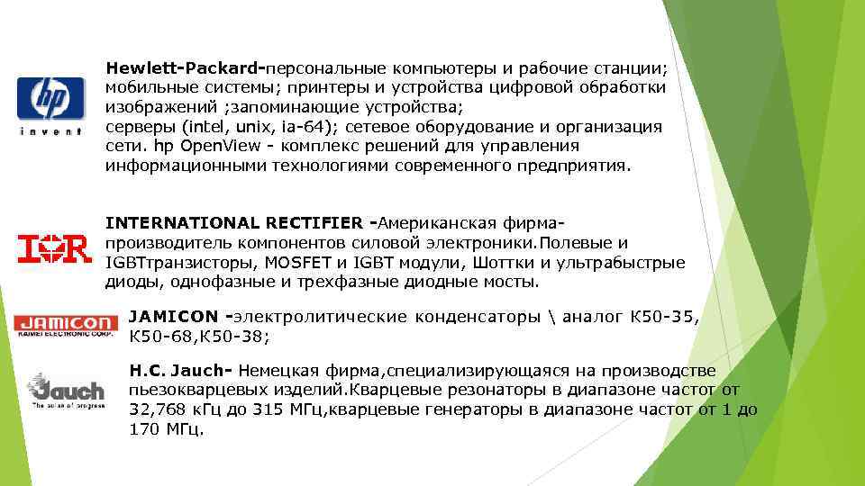 Hewlett-Packard-персональные компьютеры и рабочие станции; мобильные системы; принтеры и устройства цифровой обработки изображений ;