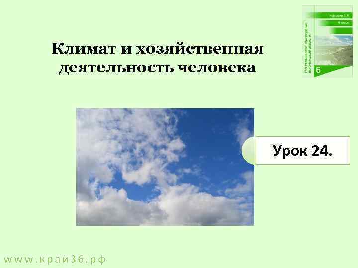 Климат и хозяйственная деятельность человека Урок 24. www. край 36. рф 