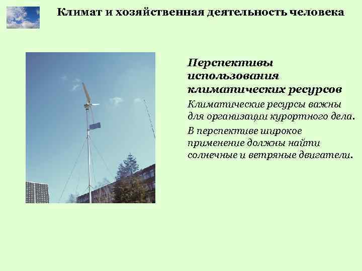 Климат и хозяйственная деятельность человека Перспективы использования климатических ресурсов Климатические ресурсы важны для организации