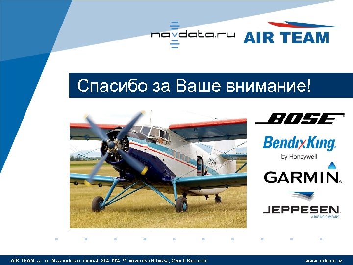 Спасибо за Ваше внимание! AIR TEAM, s. r. o. , Masarykovo náměstí 354, 664