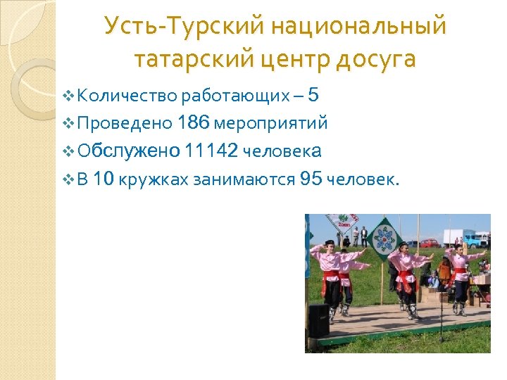Усть-Турский национальный татарский центр досуга v Количество работающих – 5 v Проведено 186 мероприятий