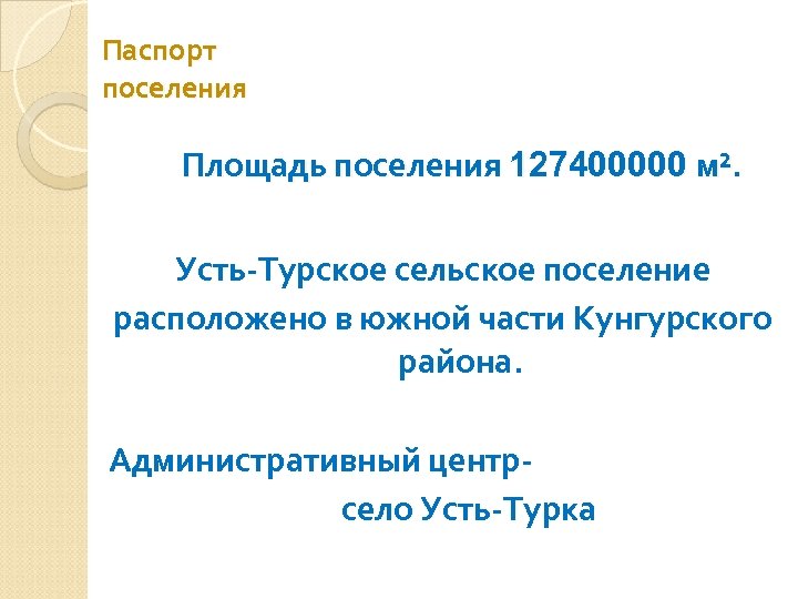 Паспорт поселения Площадь поселения 127400000 м². Усть-Турское сельское поселение расположено в южной части Кунгурского