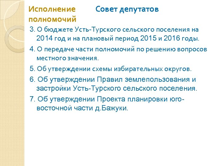 Исполнение полномочий Совет депутатов 3. О бюджете Усть-Турского сельского поселения на 2014 год и