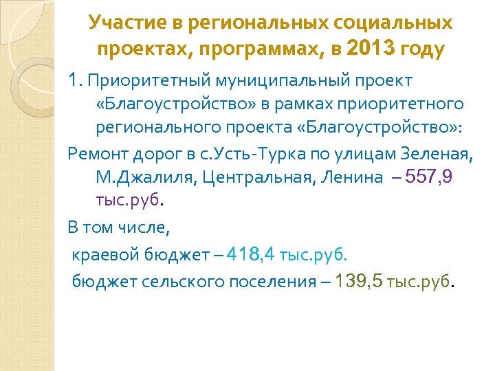 Участие в региональных социальных проектах, программах, в 2013 году 1. Приоритетный муниципальный проект «Благоустройство»