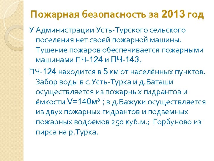 Пожарная безопасность за 2013 год У Администрации Усть-Турского сельского поселения нет своей пожарной машины.