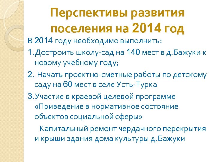 Перспективы развития поселения на 2014 год В 2014 году необходимо выполнить: 1. Достроить школу-сад