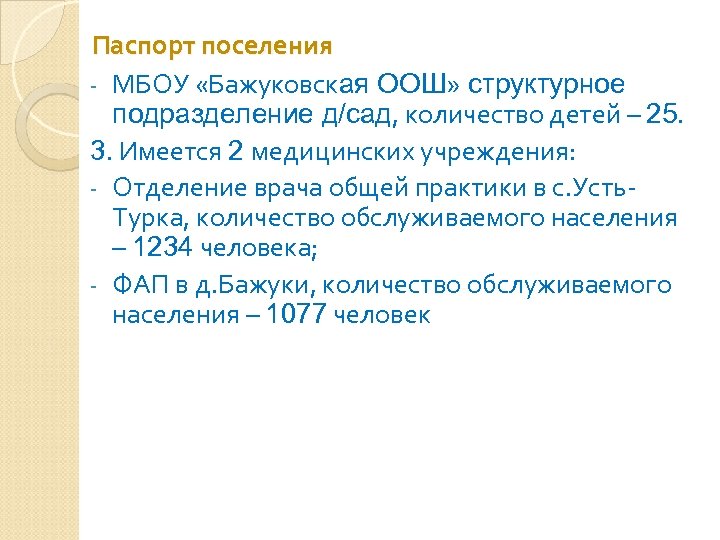 Паспорт поселения - МБОУ «Бажуковская ООШ» структурное подразделение д/сад, количество детей – 25. 3.